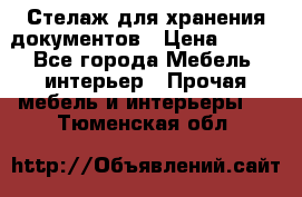 Стелаж для хранения документов › Цена ­ 500 - Все города Мебель, интерьер » Прочая мебель и интерьеры   . Тюменская обл.